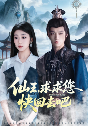 仙王，求求您快回去吧（60集）热门短剧抢先看
