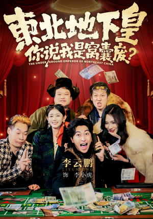 东北地下皇，你说我是窝囊废（72集）精彩短剧上线