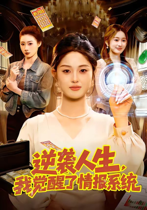 逆袭人生，我觉醒了情报系统（109集）短剧太好看