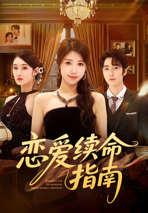 恋爱续命指南（67集）独家短剧免费看