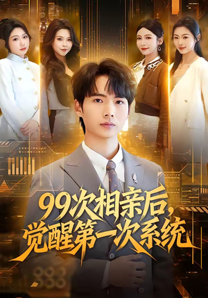 99次相亲后，觉醒第一次系统（79集）热播短剧来袭