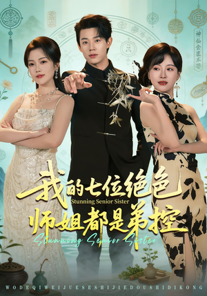 我的七位绝色师姐都是弟控（78集）免费在线看