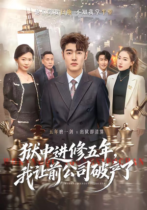 狱中进修五年，我让前公司破产了（40集）热门短剧榜单