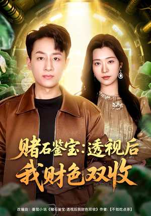 赌石鉴宝：透视后我财色双收（78集）短视频追剧推荐
