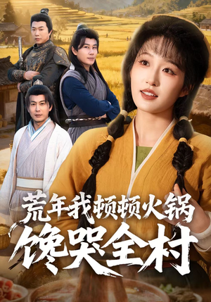 荒年我顿顿火锅馋哭全村（69集）短剧分享剧集