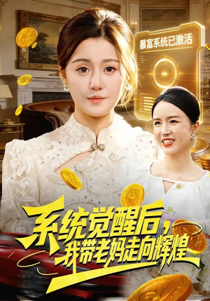系统觉醒后，我带老妈走向辉煌（107集）红果免费看短剧