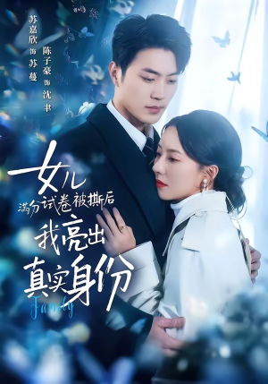 女儿满分试卷被撕后，我亮出真实身份（71集）深深爱上这部剧