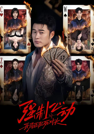 强制心动：开局匹配死对头（30集）亿万短剧抢先看