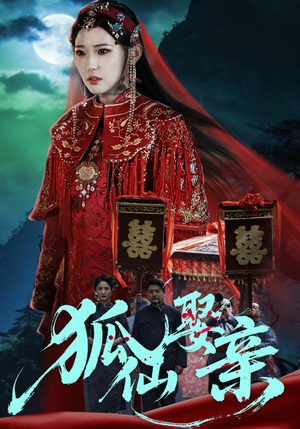 狐仙娶亲（74集）免费短剧推荐