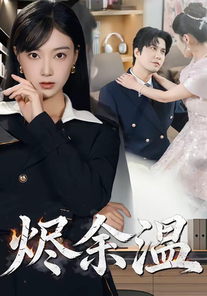 烬余温（61集）短剧抢先看全集