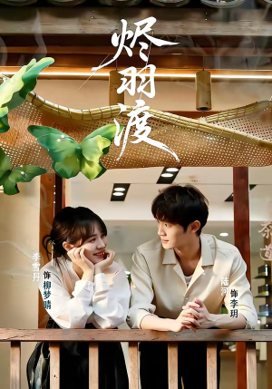 烬羽渡（50集）高清无码免费看