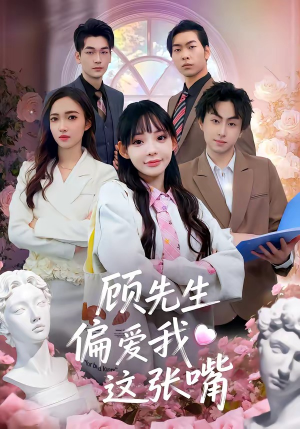 顾先生偏爱我这张嘴（41集）男频短剧推荐