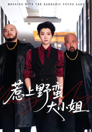 惹上野蛮大小姐（100集）悬疑短剧推荐