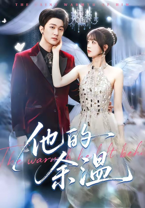 他的余温（100集）短剧爆款推荐