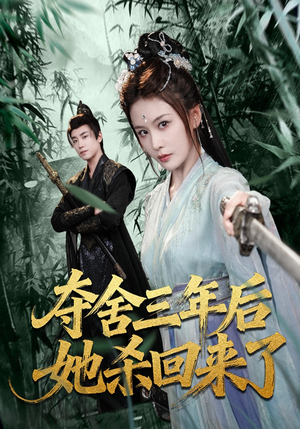 夺舍三年后她杀回来了（70集）精彩短剧片段