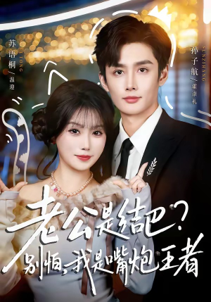 老公是结巴？别怕，我是嘴炮王者（82集）红果免费短剧