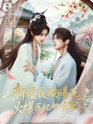 新婚夜被赐死，火爆医妃她有喜了（61集）亿万短剧抢先看