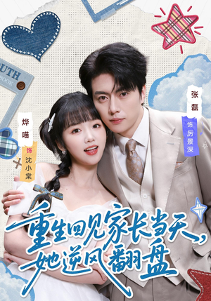 重生回见家长当天，她逆风翻盘（84集）全集免费看短剧