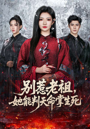 别惹老祖，她能判天命掌生死（60集）快来看短剧