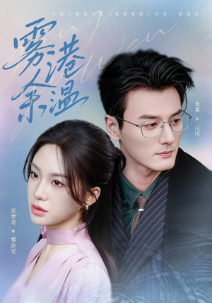 雾港余温（79集）火爆短剧热播中