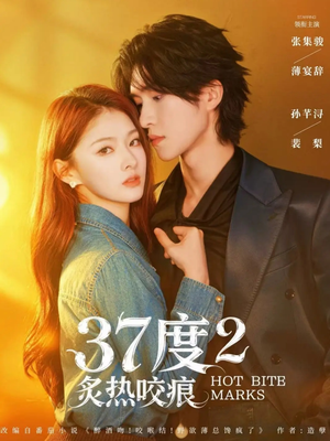 37度2炙热咬痕（70集）女主谁演的