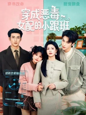 穿成恶毒女配的小跟班（80集）真的太好看了