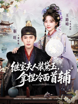 继室夫人装黛玉，拿捏冷面首辅（81集）一口气追完全集