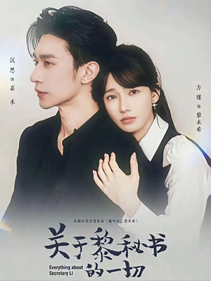 关于黎秘书的一切（60集）好看的短剧电影