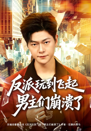 反派玩到飞起男主们崩溃了（80集）在哪看是免费的