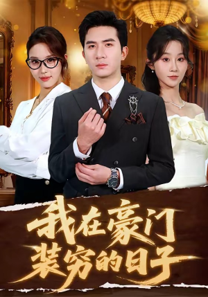 我在豪门装穷的日子(62集) 我在豪门装穷的日子(62集)短剧热播抢先看