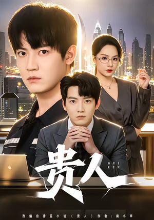 贵人（72集）短剧爆款推荐