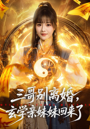 三哥别离婚，玄学亲妹妹回来了（68集）好看的国产短剧