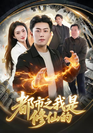 都市之我是修仙的（107集）超好看的短剧