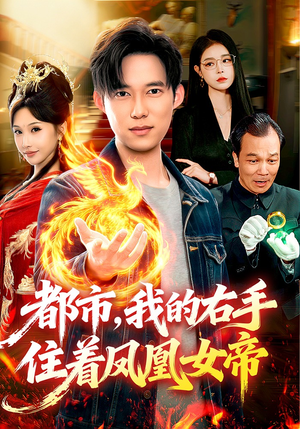 都市，我的右手住着凤凰女帝（85集）一个短剧看全集