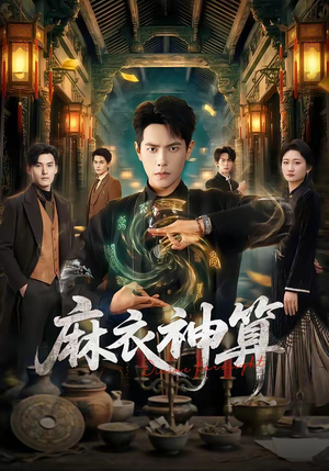 麻衣神算(64集) 麻衣神算(64集)超好看短剧推荐