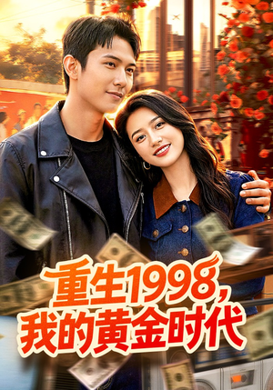 重生1998,我的黄金时代(103集) 重生1998,我的黄金时代(103集)流畅播放免费看