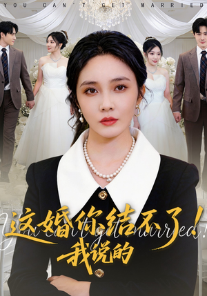 这婚你结不了!我说的(97集) 这婚你结不了!我说的(97集)短剧解说热门