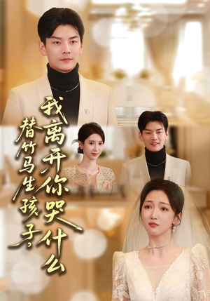 替竹马生孩子，我离开你哭什么（57集）抢先看新短剧