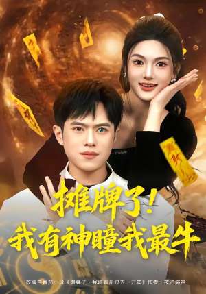 摊牌了!我有神瞳我最牛(80集) 摊牌了!我有神瞳我最牛(80集)每日短剧追不停