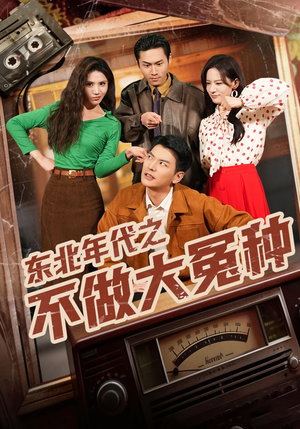 东北年代之不做大冤种（60集）精彩的短剧