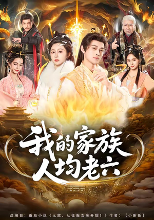 我的家族人均老六(82集) 我的家族人均老六(82集)全季一次看完