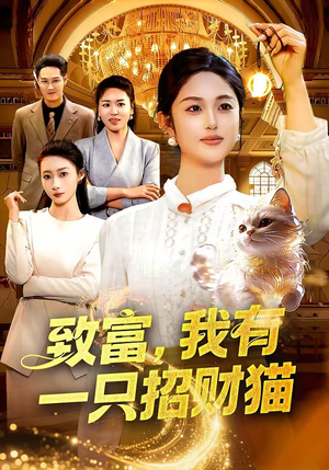 致富，我有一只招财猫（99集）在线播放