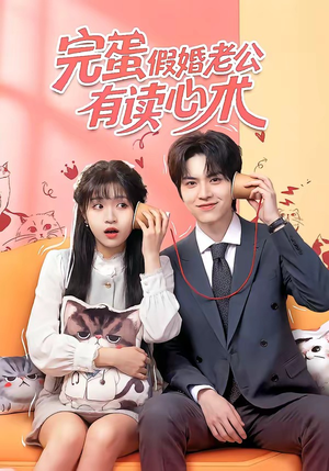 完蛋假婚老公有读心术（50集）好看的短剧推荐