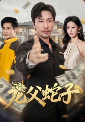 龙父蛇子(70集) 龙父蛇子(70集)去哪里看