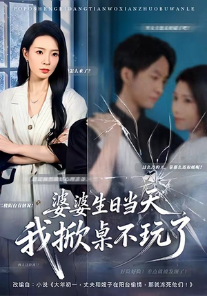 婆婆生日当天，我掀桌不玩了（60集）让你一口气看完