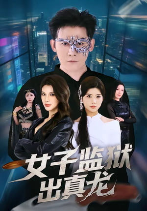 女子监狱出真龙(90集) 女子监狱出真龙(90集)免费短剧片段