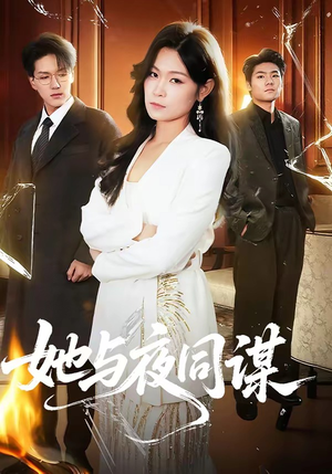 她与夜同谋（89集）短剧在线观看