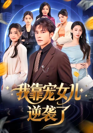 我靠宠女儿逆袭了（80集）短剧精彩不断