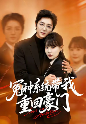 冤种系统带我重回豪门(80集) 冤种系统带我重回豪门(80集)精彩不断免费看