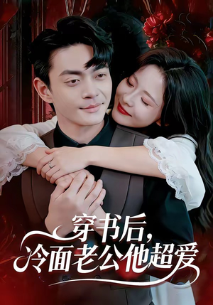 穿书后，冷面老公他超爱（80集）火爆短剧热播中